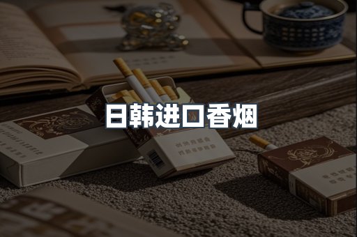 进口香烟